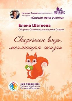 Сказочная вязь, меняющая жизнь, Елена Шатеева