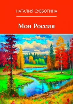 Моя Россия, Наталия Субботина