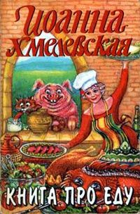 Книга про еду, Иоанна Хмелевская