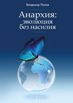 Анархия: эволюция без насилия, Владимир Попов