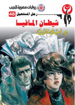 شيطان المافيا, د. نبيل فاروق