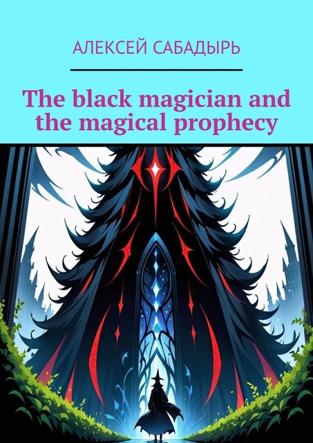 The black magician and the magical prophecy, Алексей Сабадырь
