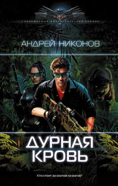Дурная кровь, Андрей Никонов