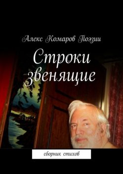 Строки звенящие, Алекс Комаров Поэзии
