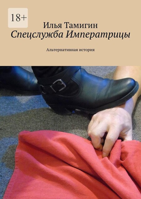 Спецслужба Императрицы. Альтернативная история, Илья Тамигин