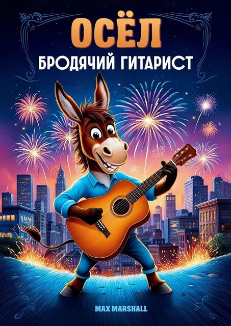 Осел, бродячий гитарист, Max Marshall