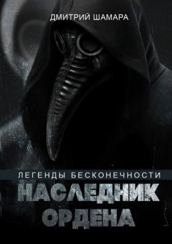 Наследник Ордена. Легенды бесконечности, Дмитрий Шамара