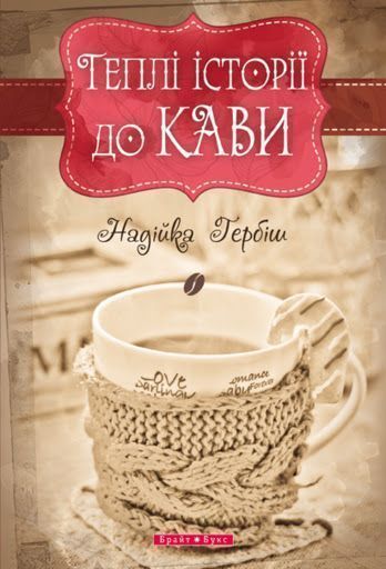 Теплі історії до кави, Надійка Гербіш