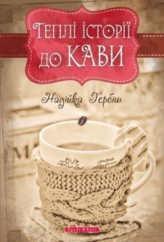 Теплі історії до кави, Надійка Гербіш