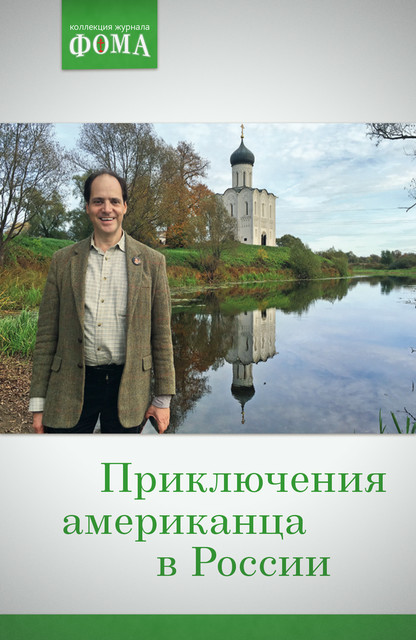 Приключения американца в России, Издательский дом «Фома»