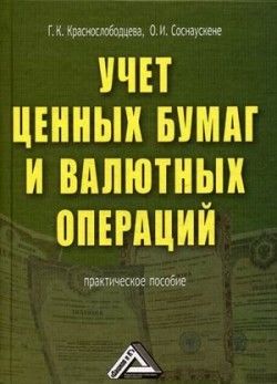 Учет ценных бумаг и валютных операций, Г.К.Краснослободцева, Ольга Соснаускене