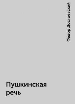 Пушкинская речь, Федор Достоевский