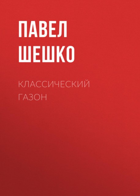 Классический газон, Павел Шешко