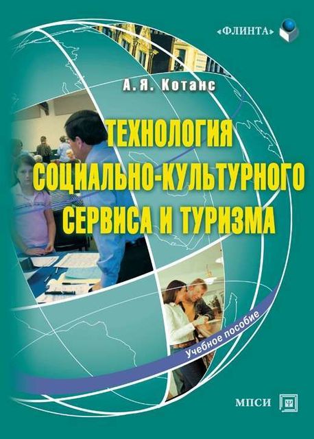 Технология социально-культурного сервиса и туризма, Андрей Котанс