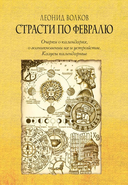 Страсти по февралю. Очерки о календарях, о возникновении их и устройстве. Казусы календарные, Леонид Волков