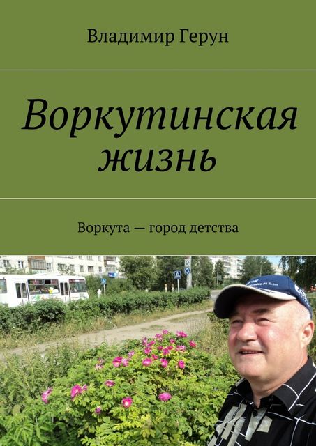 Воркутинская жизнь, Владимир Герун