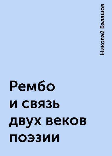 Рембо и связь двух веков поэзии, Николай Балашов
