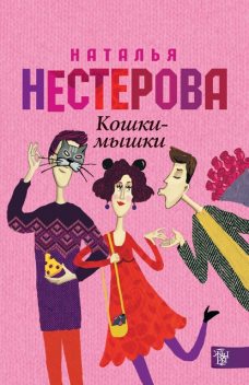 Кошки-мышки, Наталья Нестерова