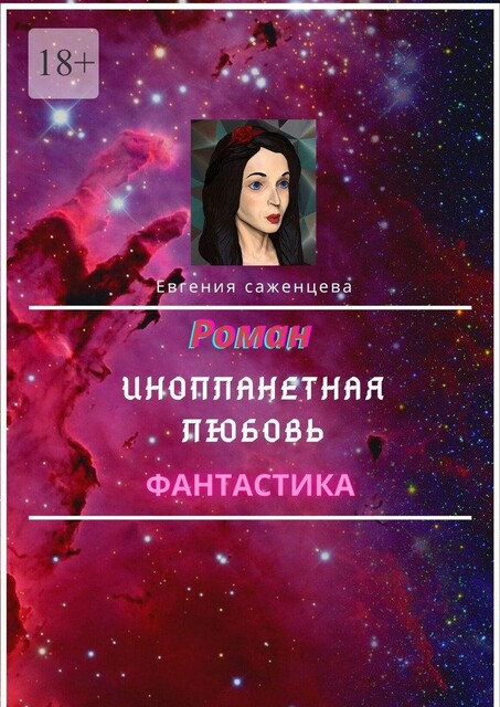 Инопланетная любовь, Евгения Саженцева