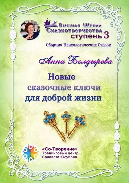 Новые сказочные ключи для доброй жизни, Анна Болдырева