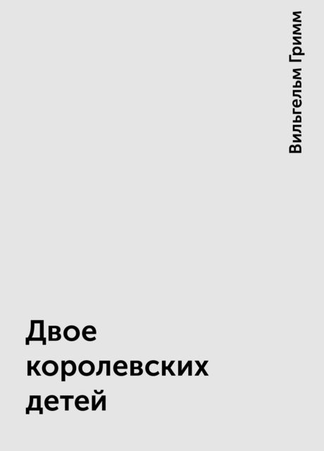 Двое королевских детей, Вильгельм Гримм
