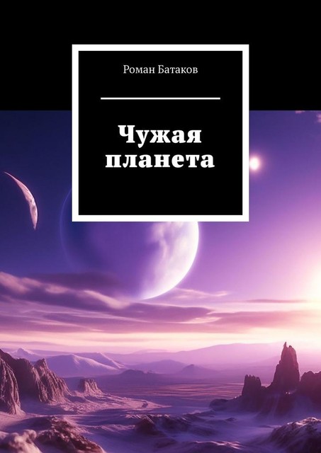 Чужая планета, Роман Батаков