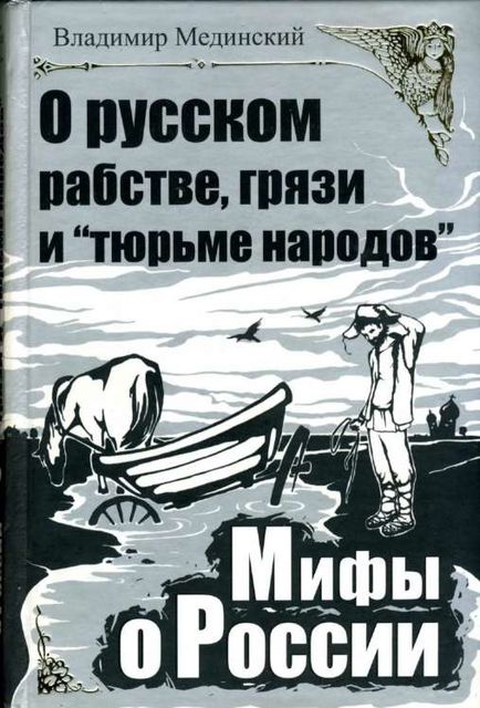 О русском рабстве, грязи и «тюрьме народов», Владимир Мединский
