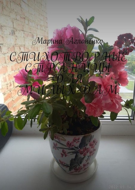 Стихотворные страницы для милых дам, Марина Аглоненко