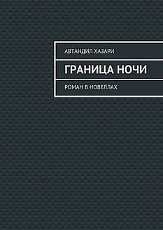 Граница ночи, Автандил Хазари