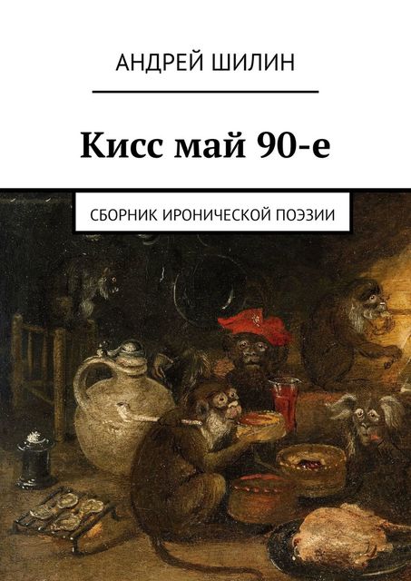 Кисс май 90-е, Андрей Шилин