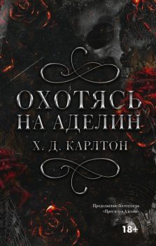 Охотясь на Аделин, Х.Д. Карлтон