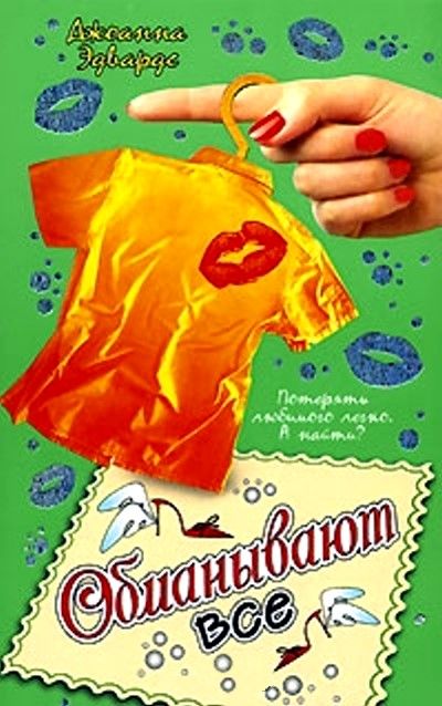 Обманывают все, Джоанна Эдвардс