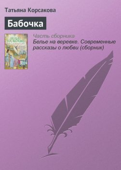 Бабочка, Татьяна Корсакова
