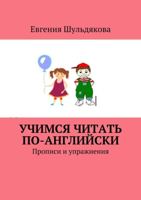 Учимся читать по-английски. Прописи и упражнения, Евгения Шульдякова