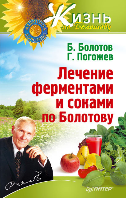Лечение ферментами и соками по Болотову, Борис Болотов, Глеб Погожев