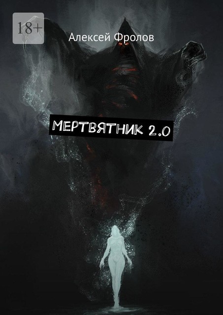 Мертвятник 2.0, Алексей Фролов