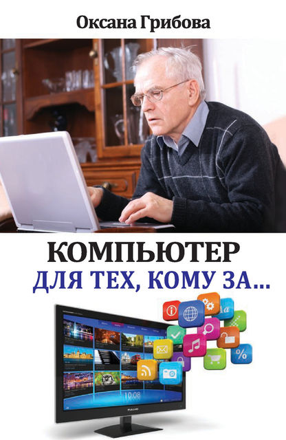 Компьютер для тех, кому за, Оксана Грибова