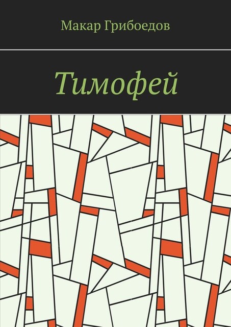 Тимофей, Макар Грибоедов
