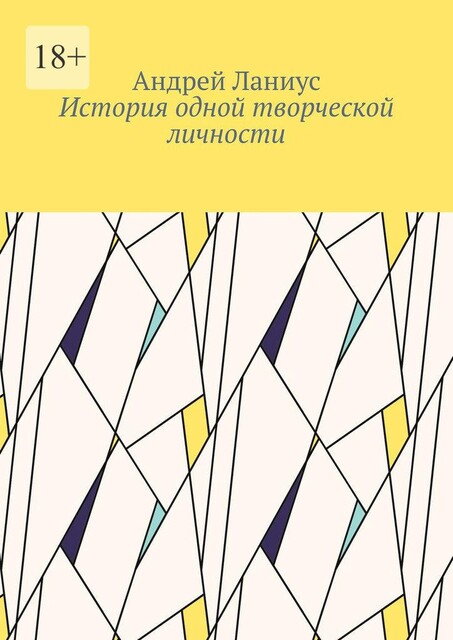 Кукловод, Andrey Lanius