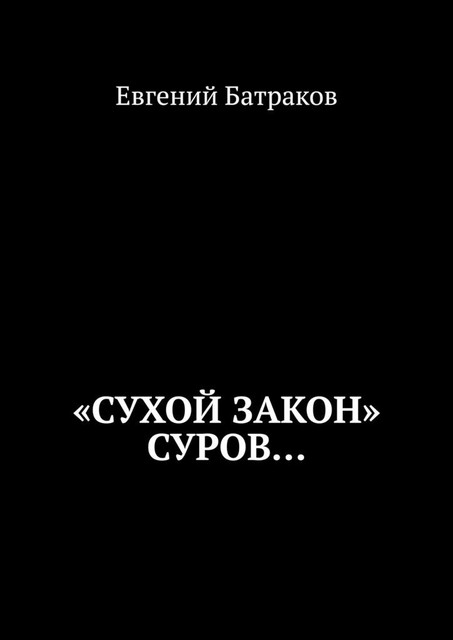 «Сухой закон» суров, Евгений Батраков