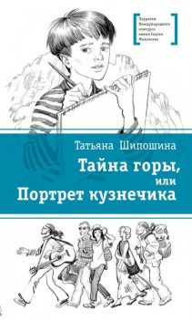 Тайна горы, или Портрет кузнечика, Татьяна Шипошина