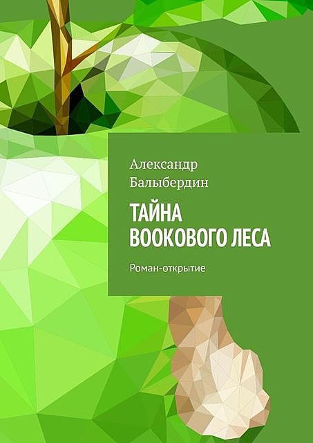 Тайна Bookового леса, Александр Балыбердин