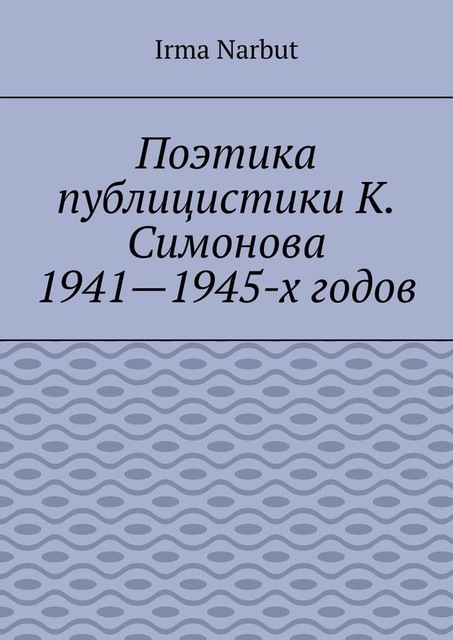 Поэтика публицистики К. Симонова 1941—1945-х годов, Irma Narbut