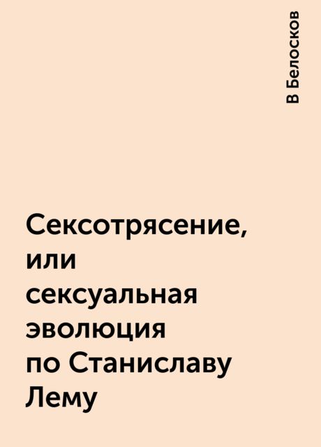 Сексотрясение, или сексуальная эволюция по Станиславу Лему, В Белосков