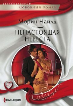 Ненастоящая невеста, Морин Чайлд