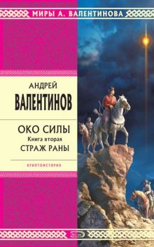 Страж раны, Андрей Валентинов