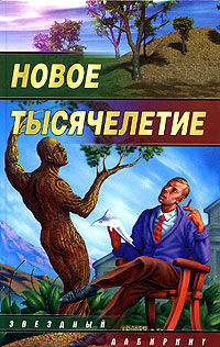 Новое тысячелетие, Роман Афанасьев, Юрий Погуляй, Виталий Романов