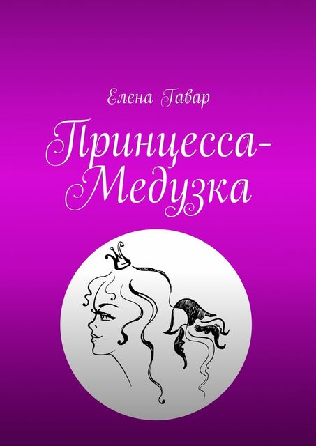 Принцесса-Медузка, Гавар Елена