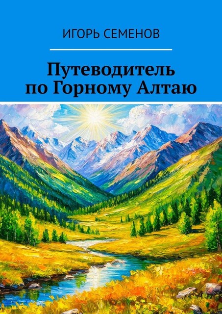 Путеводитель по Горному Алтаю, Игорь Семенов