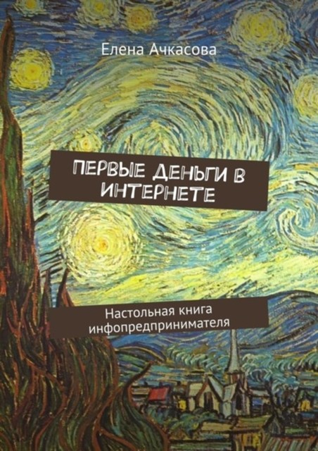 Первые деньги в Интернете. Настольная книга инфопредпринимателя, Ачкасова Елена